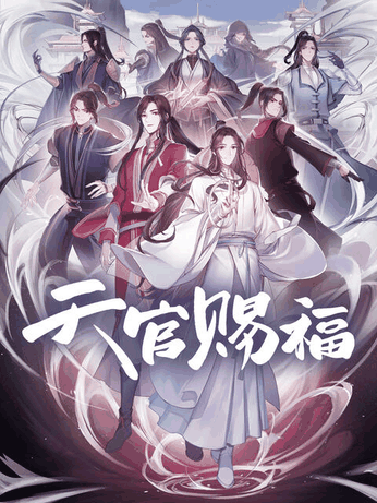 后宫漫画 天官赐福 粤语版 机甲档案